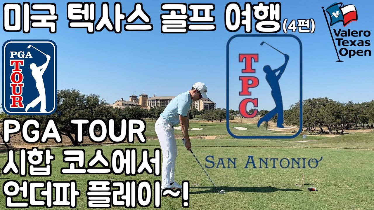 [골프라운드] 미국 텍사스 골프 여행 / TPC San Antonio / Valero Texas Open 코스 / PGA TOUR 시합 코스에서 언더파 플레이!
