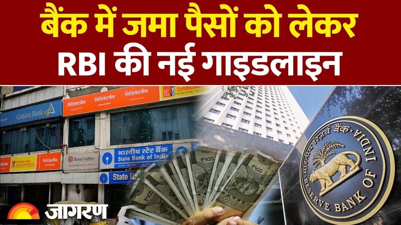 New Banking Rules: बैंक में जमा पैसों को लेकर RBI की नई गाइडलाइन|Hindi News। Bank