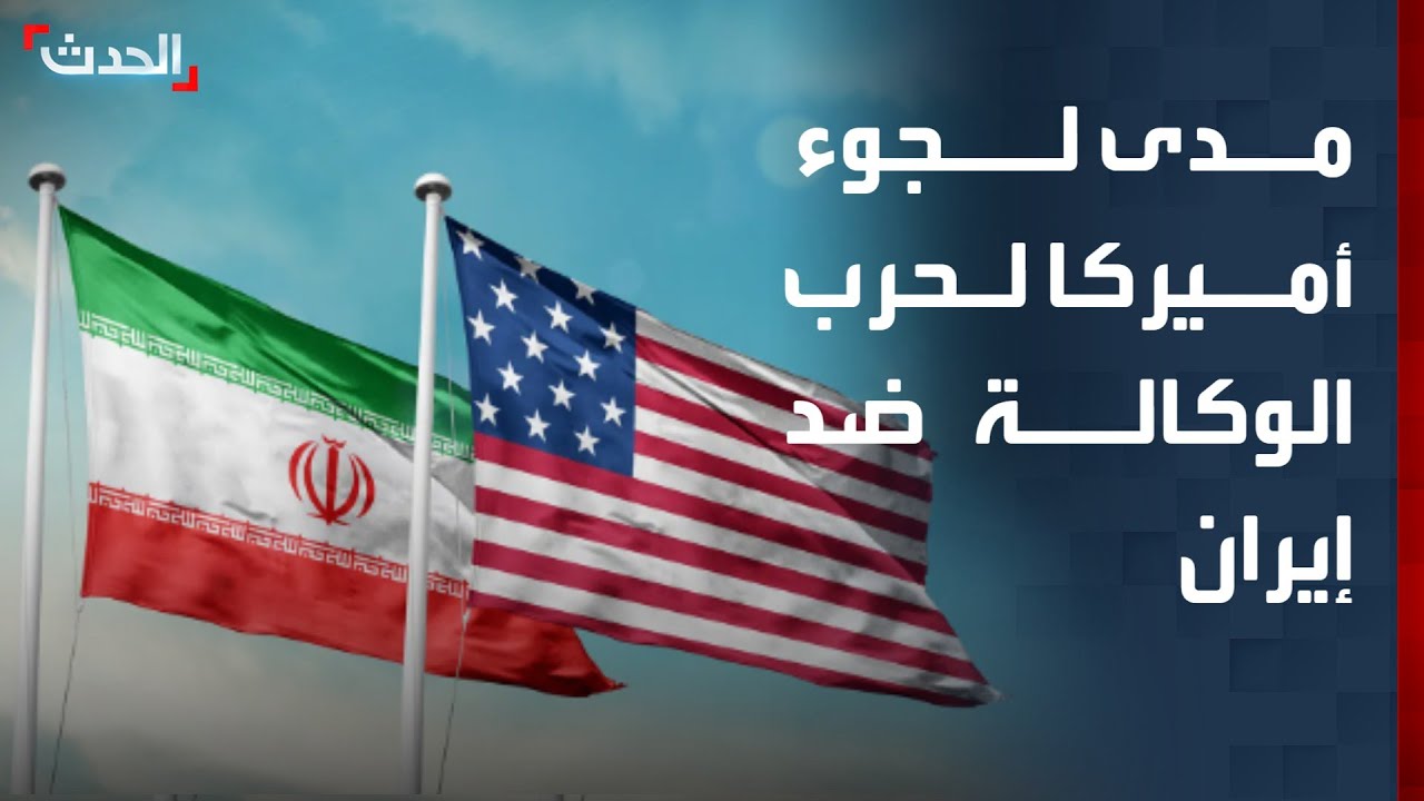 محلل: أميركا ستلجأ للحرب بالوكالة ضد إيران لإسقاط النظام