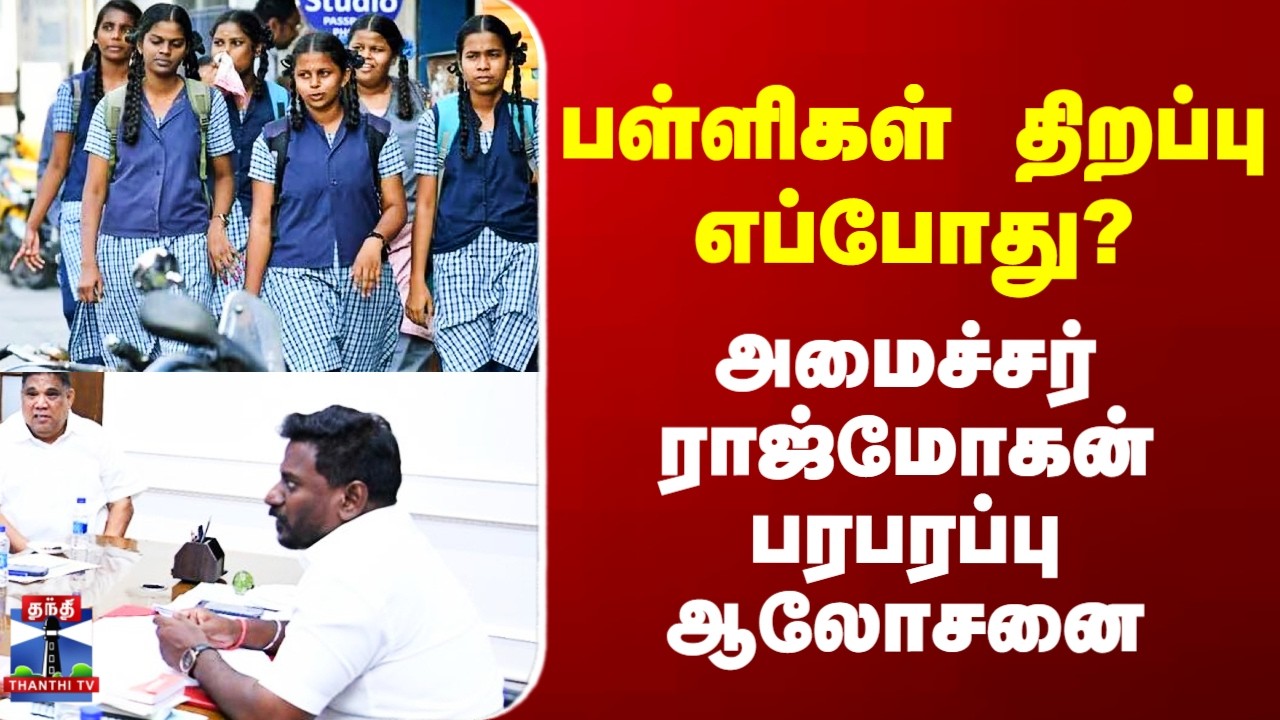 School Reopen | Rajmohan | பள்ளிகள் திறப்பு எப்போது? - அமைச்சர் ராஜ்மோகன் பரபரப்பு ஆலோசனை