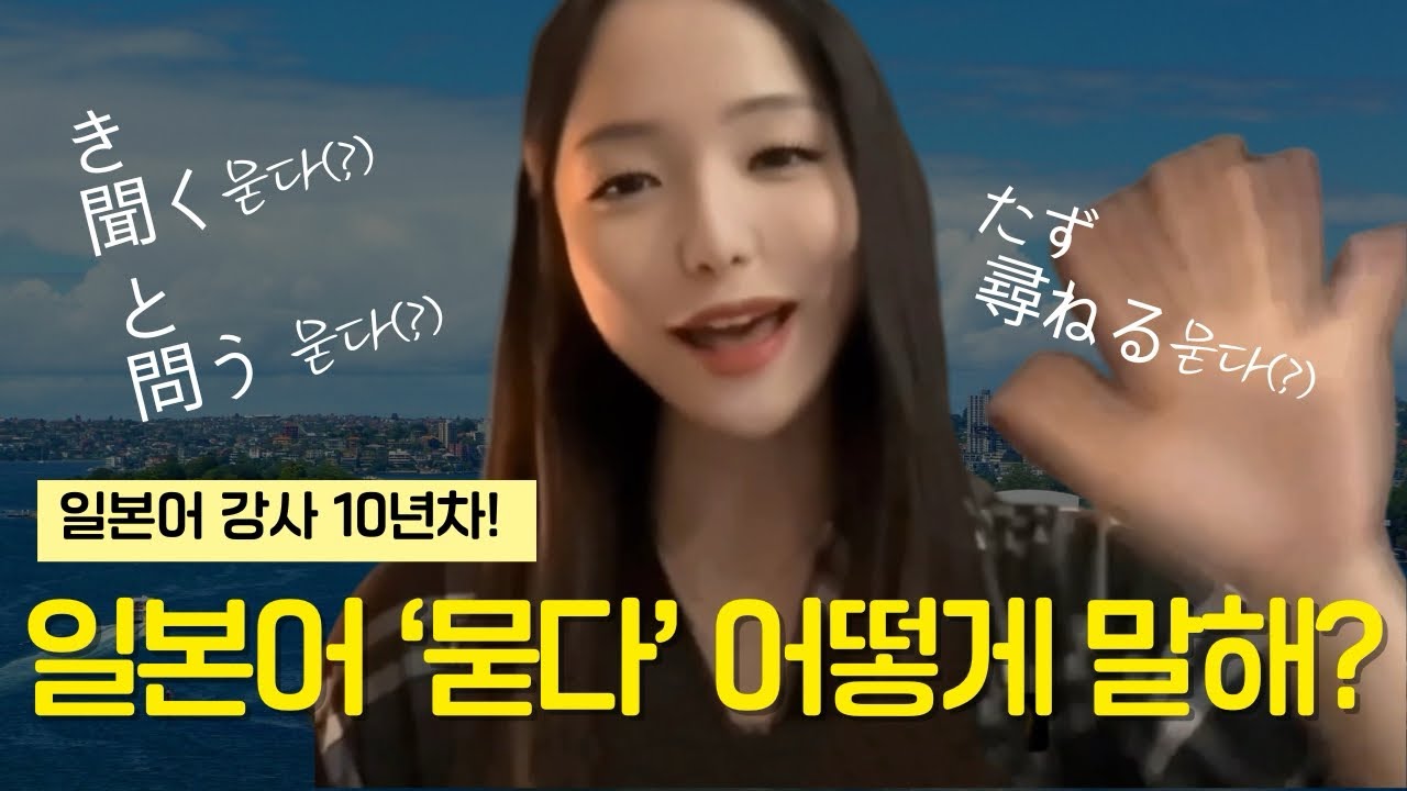 [일본어 정복] ‘묻다’가 3개나 된다고? 聞く·尋ねる·問う 완벽 구분법!