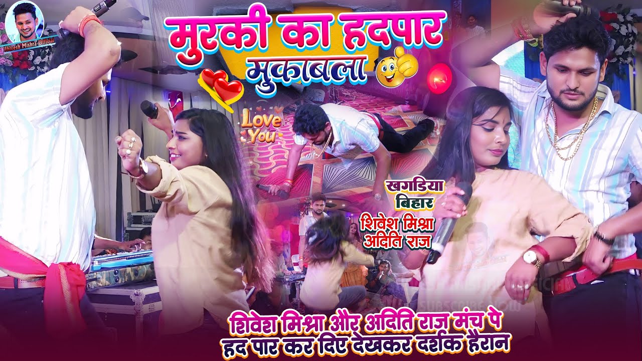🔥मुरकी का हदपार मुक़ाबला💥Shivesh Mishra और Aditi Raj मंच पे हद पार कर दिए😜Viral Murki Dance 2025