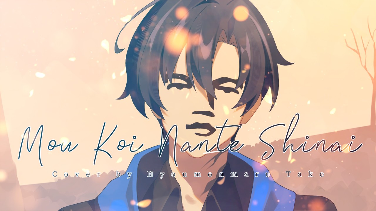 「PRIA SOLO ITU LAGI」Noriyuki Makihara - Mou Koi Nante Shinai Covered By Hyoumonmaru Tako [歌ってみた]