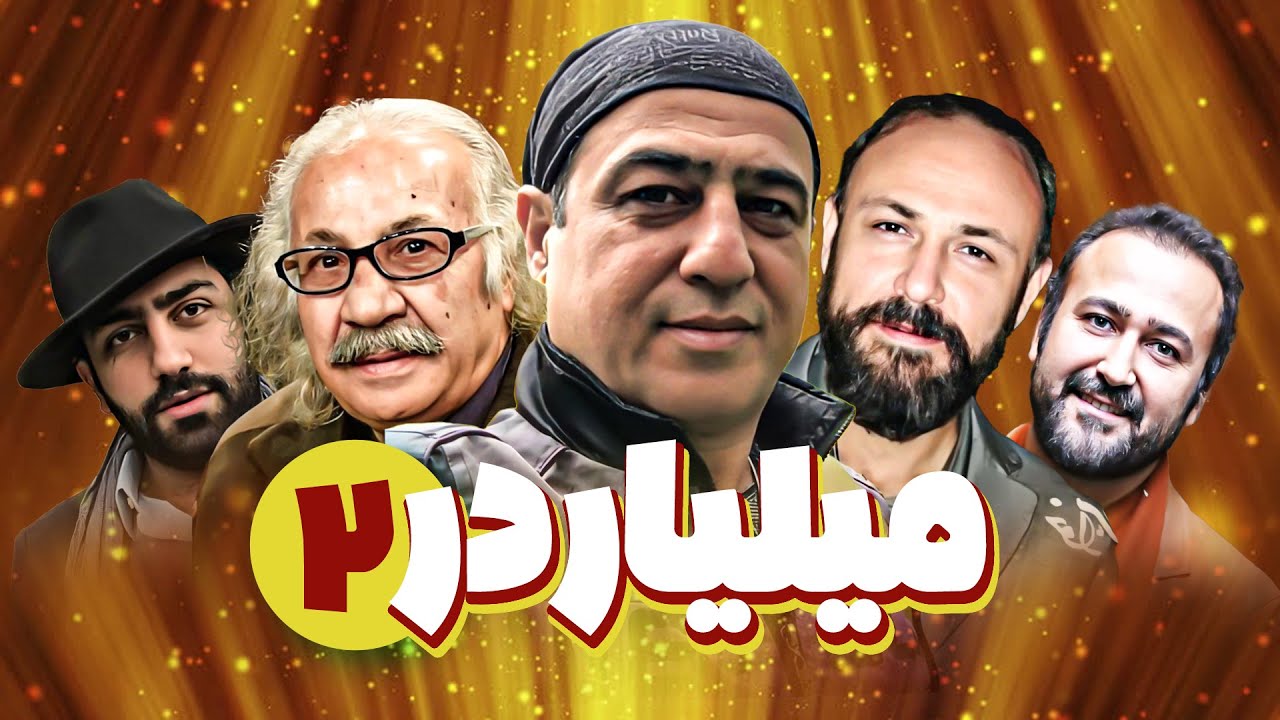 سریال کمدی میلیاردر 😁 با بازی مجید مظفری و محمدرضا شریفی نیا 😎 قسمت 2 | Serial Comedy Irani