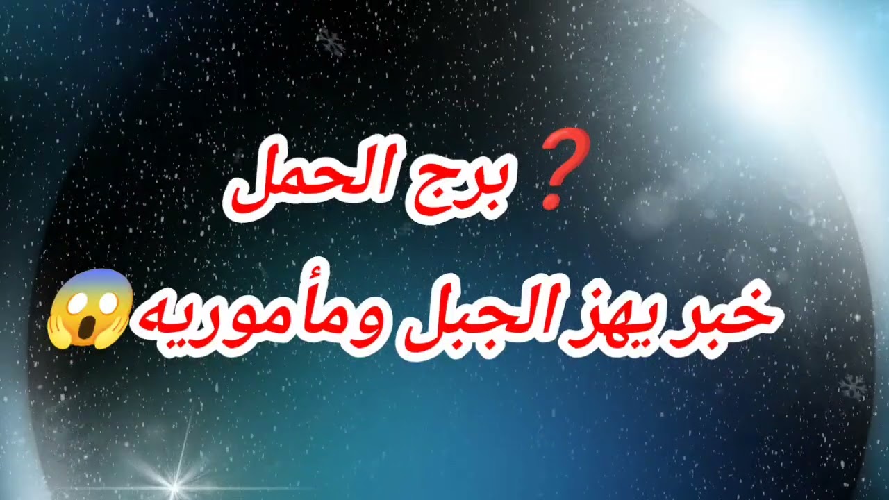 برج الحمل اليوم خبر يهز الجبل ومأموريه😱