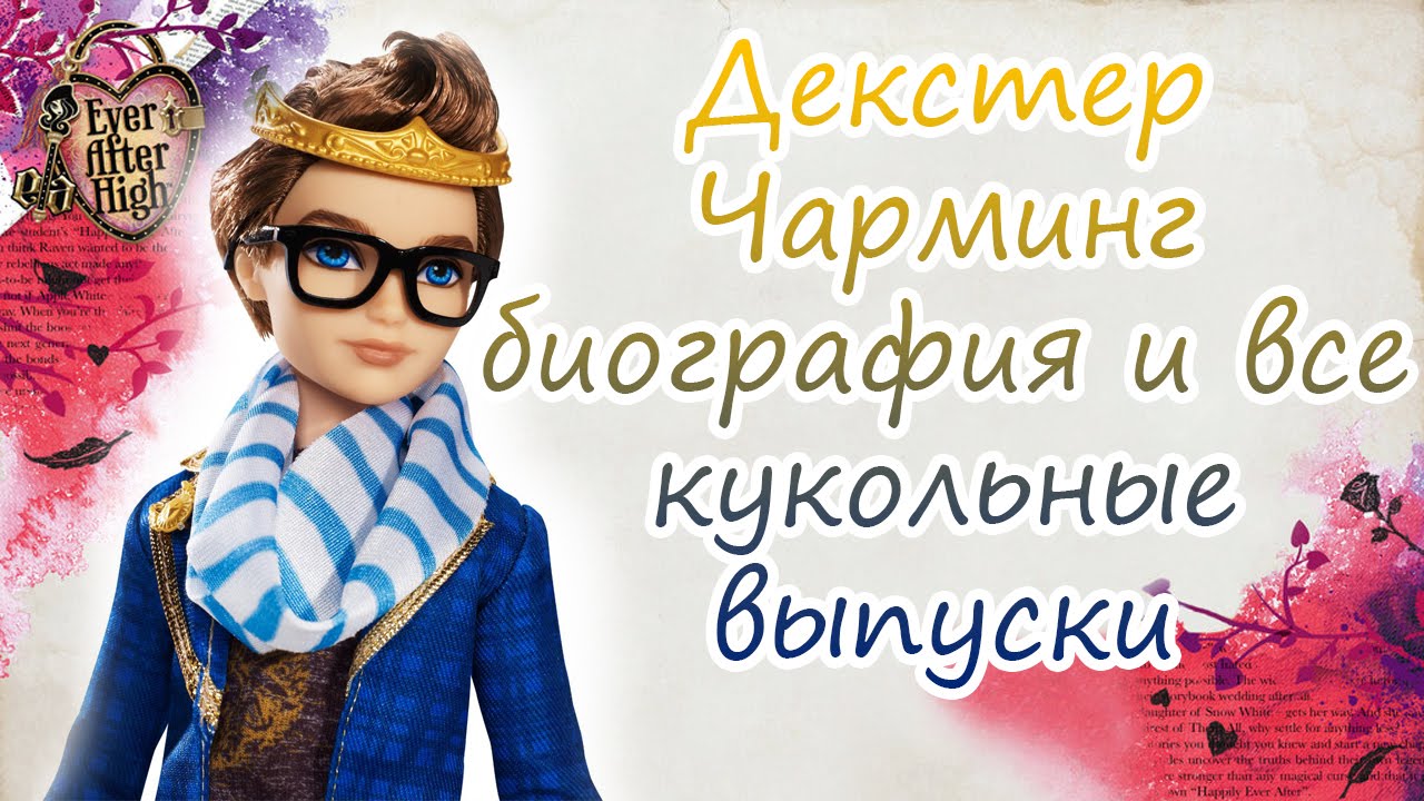 Декстер Чарминг [Dexter Charming] - биография и все кукольные выпуски