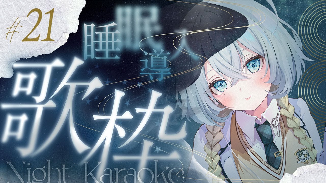 【#歌枠 karaoke 歌回】風来坊の睡眠導入歌枠 #21【#新人Vtuber / 無々ひさぎ #ひさぎの羽休み】#shorts