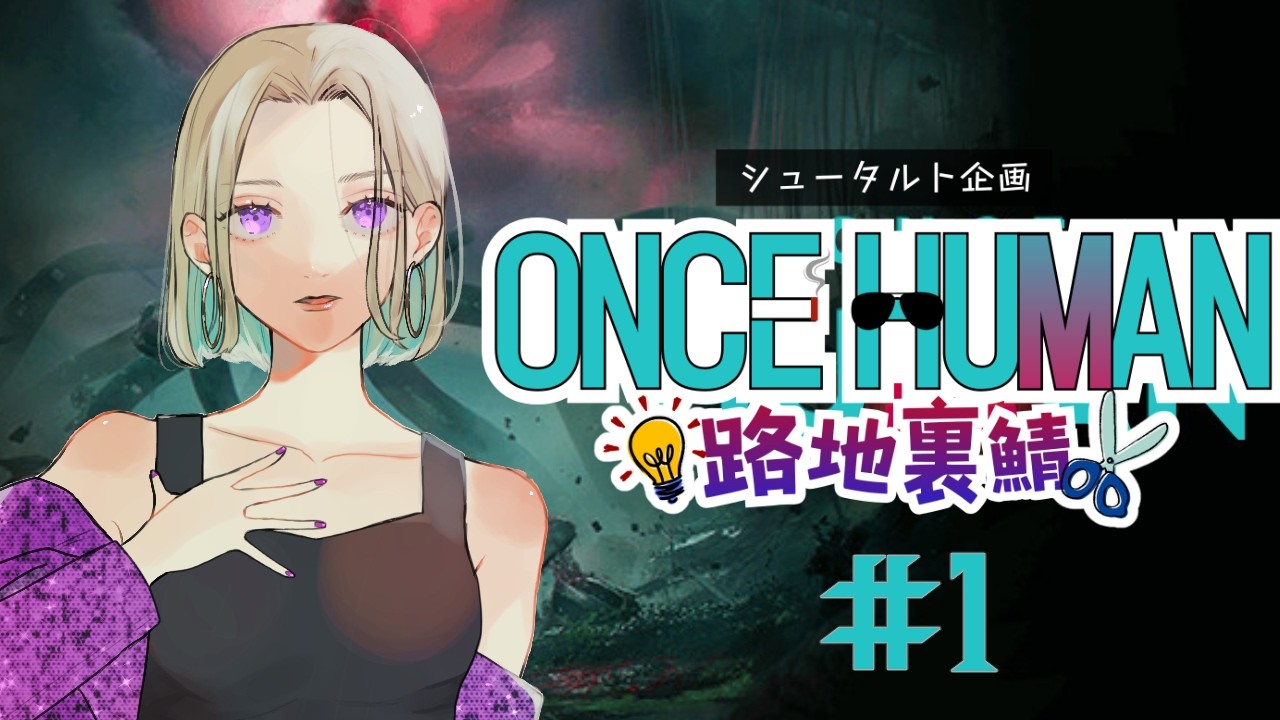 【Once Human 路地裏鯖】初日滑り込みスタート #1【#路地裏ワンス】