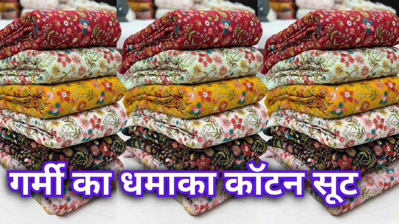 कॉटन सूट 2026 के सबसे अच्छे डिजाइन | cotton suit wholesaler in delhi chandni chowk #cottonsuits 