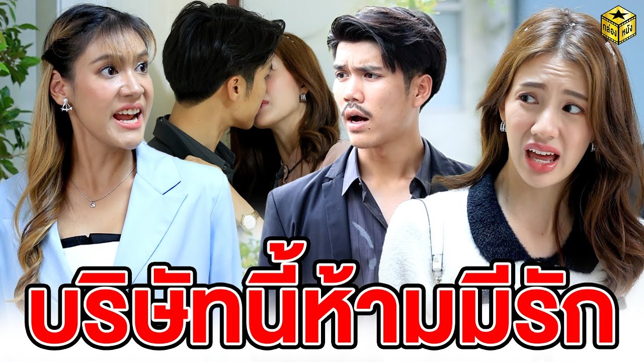 บริษัทนี้ห้ามมีรัก (หนังสั้น) - กล่องหนัง