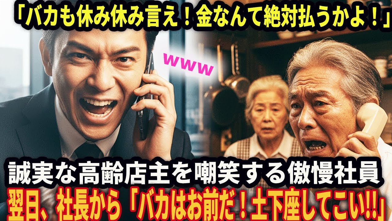 【このあと地獄】「バカも休み休み言え！金は絶対払わん！」誠実な高齢店主を嘲笑する傲慢社員─翌日、社長から「なんてことを…おぃ、土下座にいくぞ」