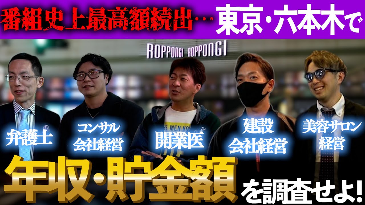 【✉️🔍#40】繫華街で20代～40代の男性に年収・貯金額を調査してみた…【東京・六本木】