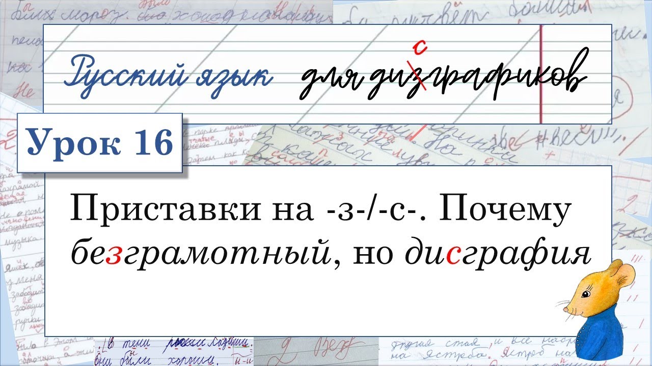 16 Приставки на  -з-/-с-. Почему 