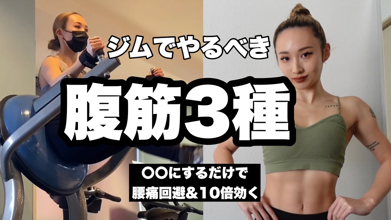 【ジムでの基本の腹筋】これ意識するだけで割れる！