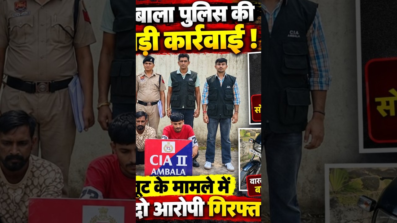 अंबाला में लूटकां*ड का खुलासा, 2 आरोपी गिर*फ्तार