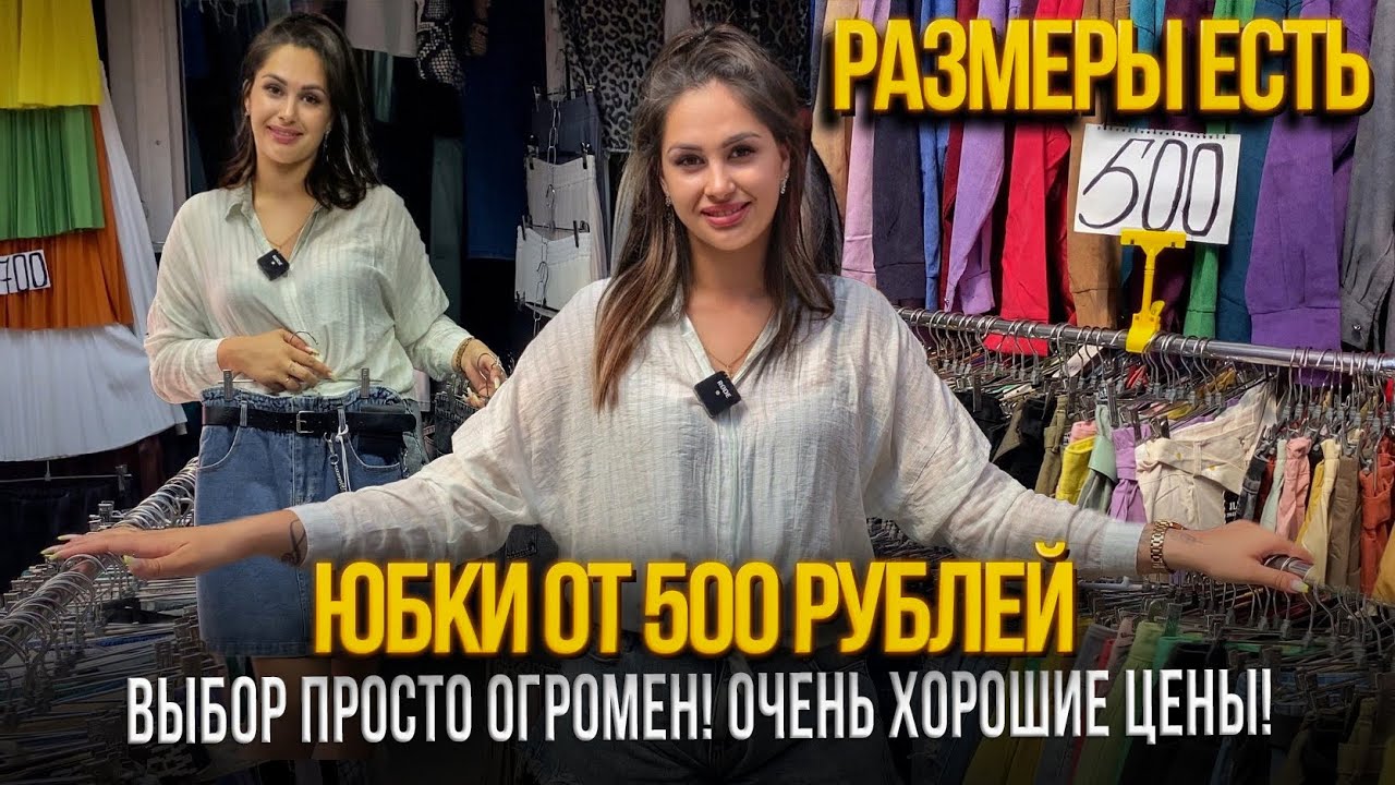 ЮБКИ ОТ 500 РУБЛЕЙ🎀ВЫБОР ПРОСТО ОГРОМЕН💥РАЗМЕРЫ ЕСТЬ✨24-116 Рынок Садовод Москва