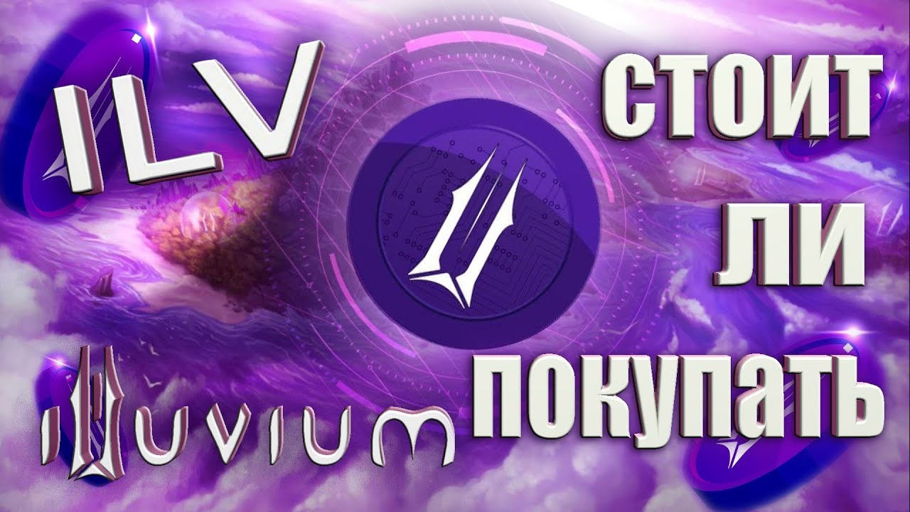 ОБЗОР токена ILV | ILLUVIUM |  ILV ОБЗОР #ilv #illuvium #ilvtoken