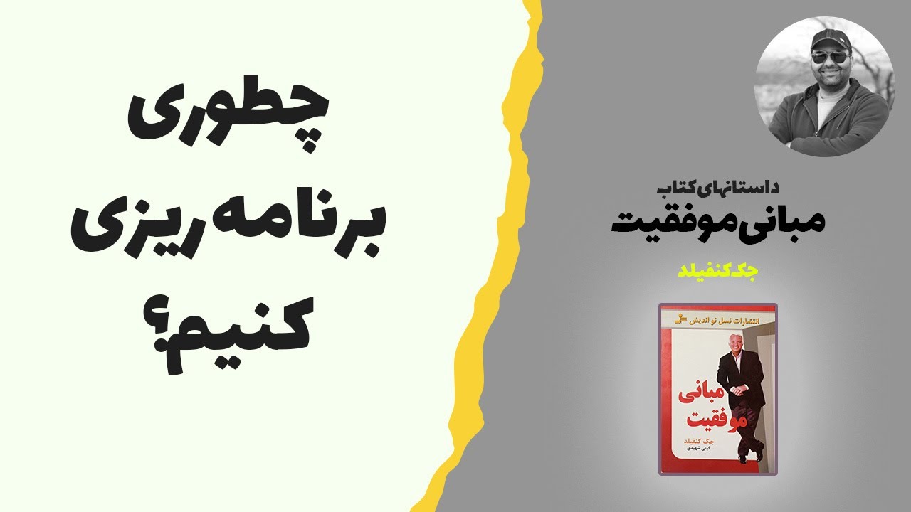 چطور برنامه ریزی کنیم؟ داستان های کتاب مبانی موفقیت از جک کنفیلد