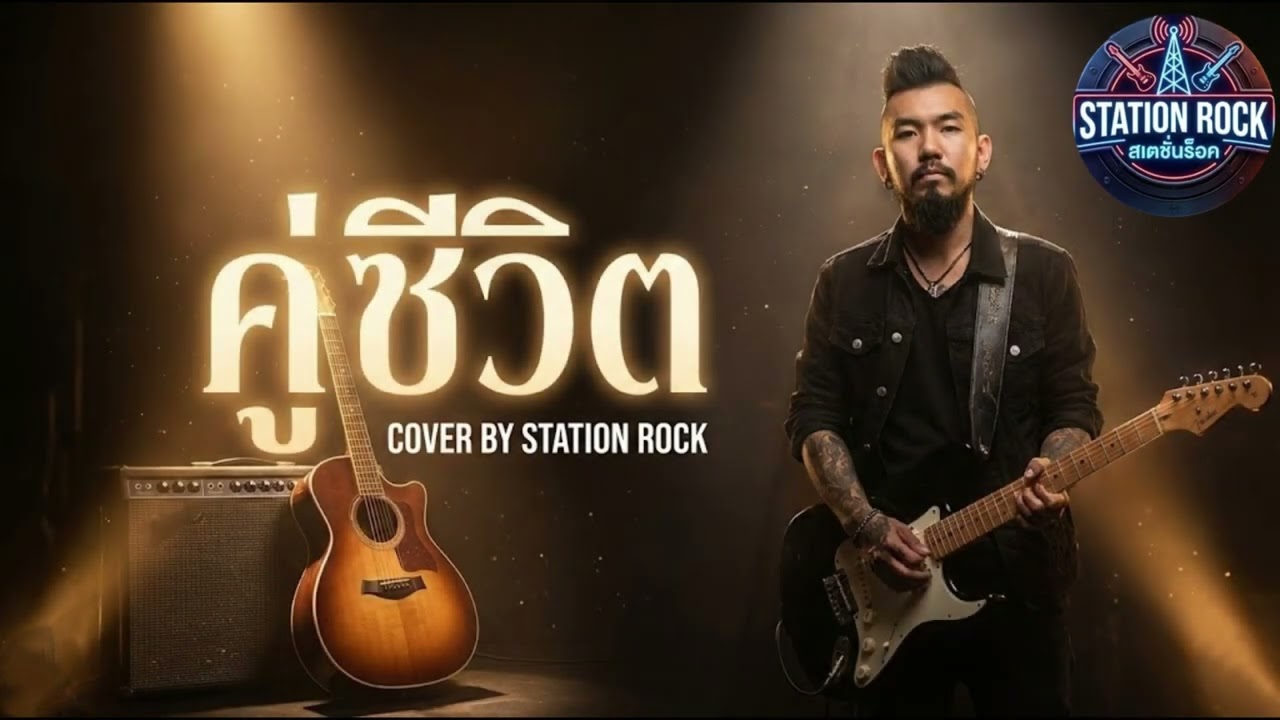 คู่ชีวิต - COCKTAIL | COVER BY STATION ROCK (Rock Version)