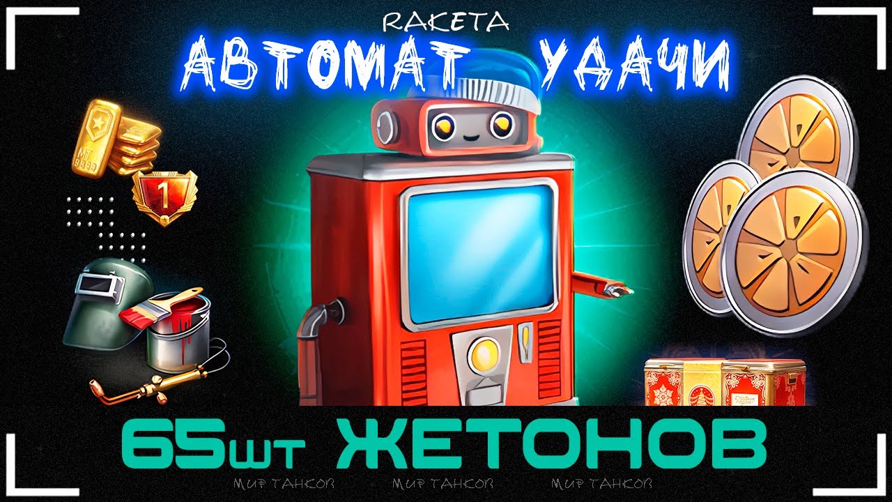 АВТОМАТ УДАЧИ - 65 ЖЕТОНОВ В ИГРЕ МИР ТАНКОВ [ WoT ]