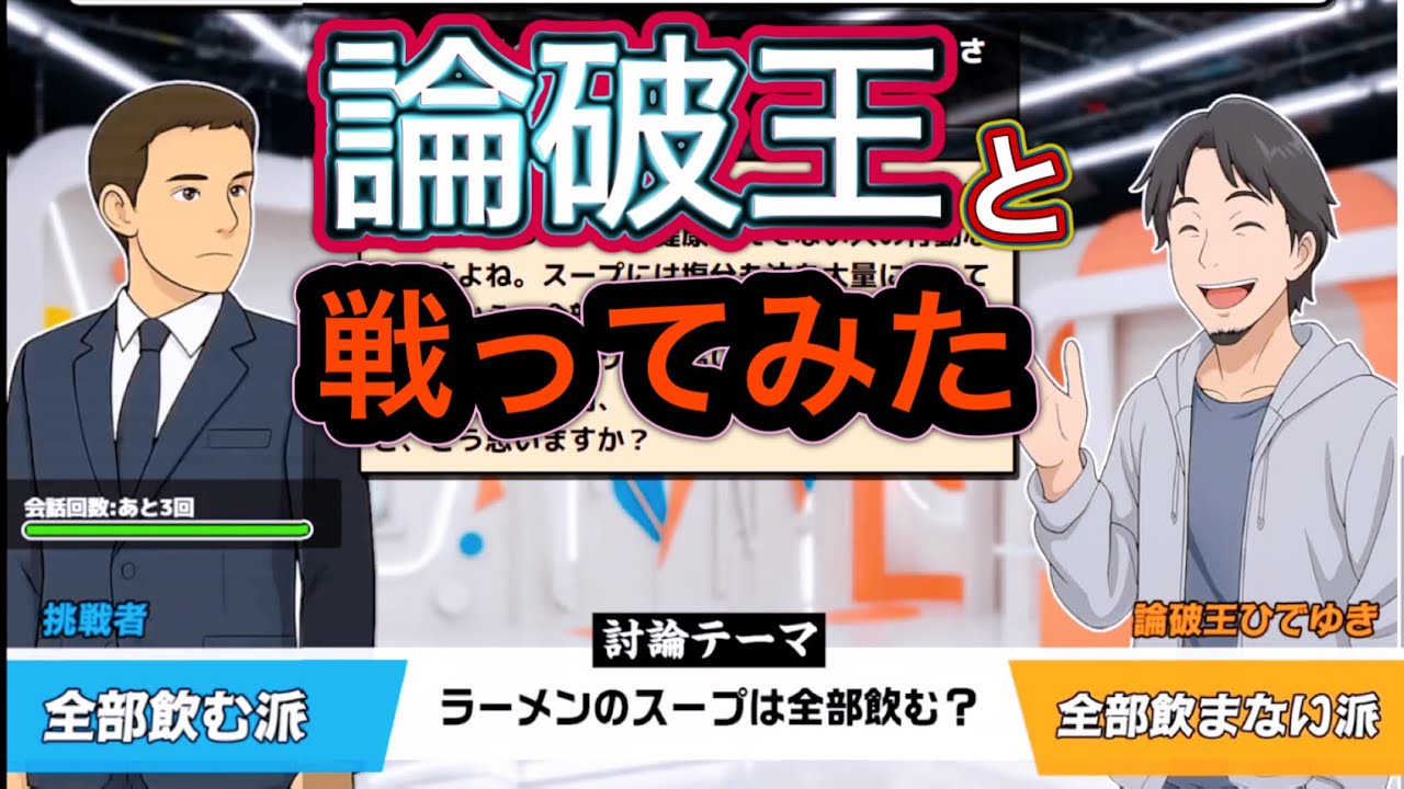 ひ〇ゆきとディベート対決できる神ゲー。難易度高すぎて誰もクリアできない説【おしゃべりキング】