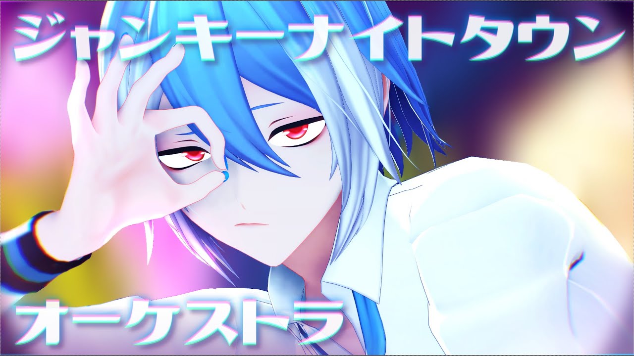 【MMD/UTAUカバー】ジャンキーナイトタウンオーケストラ【松田っぽいよ】