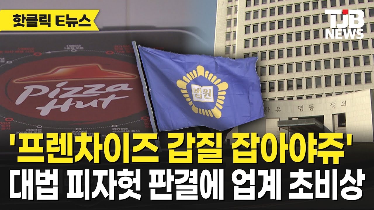 수십년 관행? 그건 님들 생각이고...피자헛 때문에 프렌차이즈 업계 전체가 발칵 뒤집어진 이유｜ TJB 대전&middot;세종&middot;충남뉴스