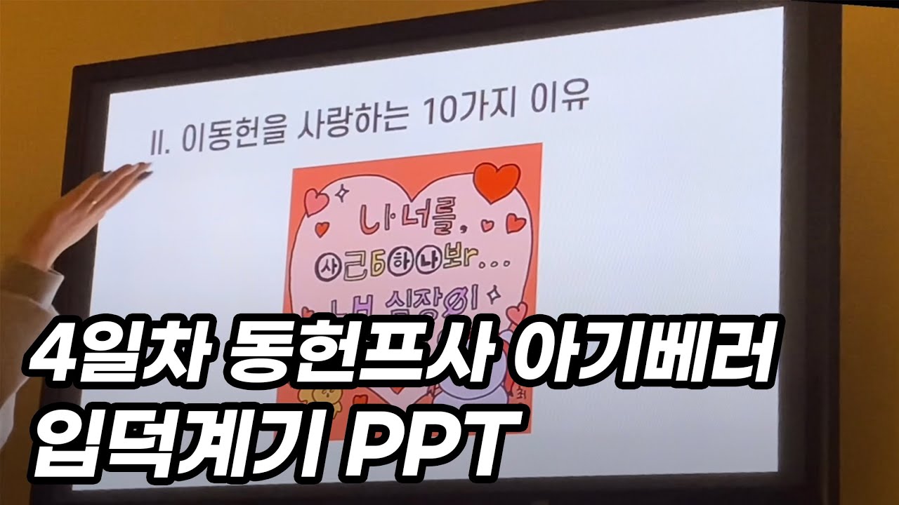 [빠순PPT] 그렇게 됐다 ... (부제:이동헌을사랑하는열가지이유) | 베리베리 동헌 | 베러 브이로그 | 이동헌 입덕계기