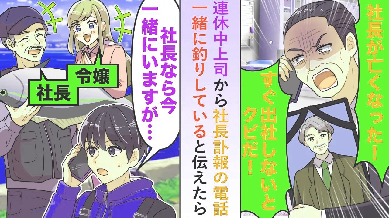 【漫画】連休中上司から社長訃報の電話も「社長なら今一緒にいますが…」一緒に釣りしていると伝えたら…【恋愛マンガ動画】