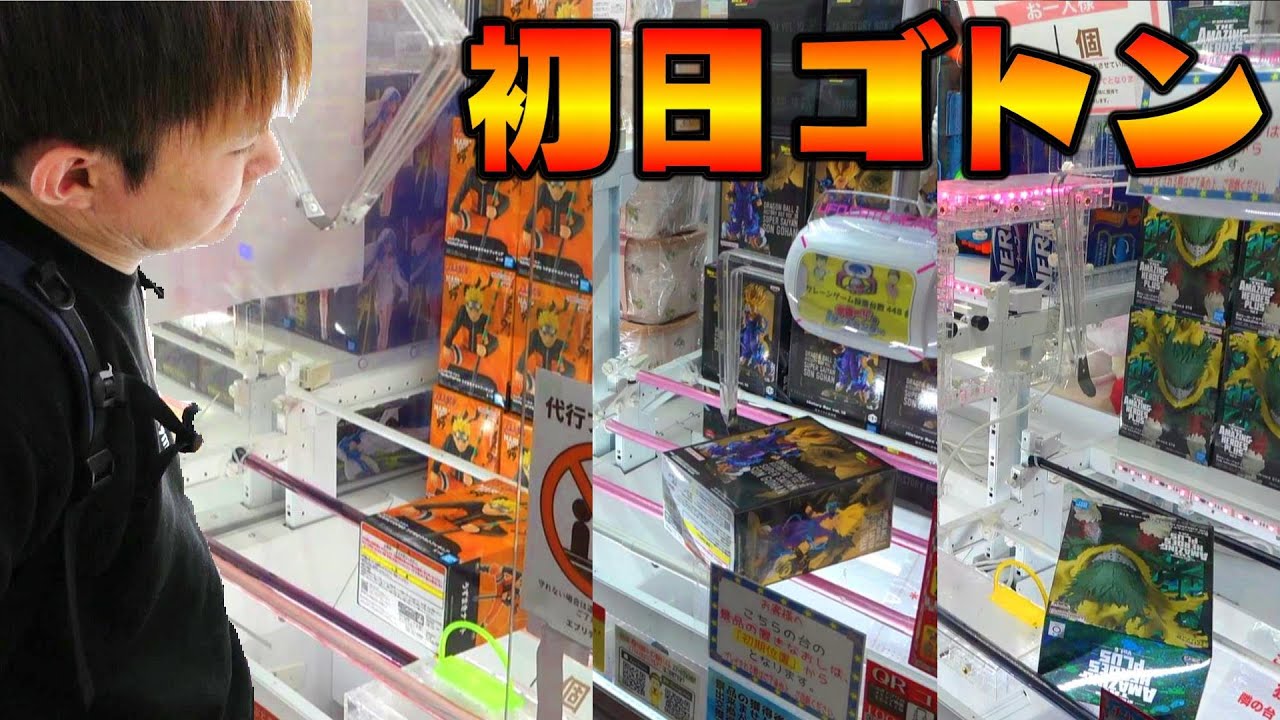 新景品プライズ初日ゴトン！とってき屋東京本店クレーンゲーム・UFOキャッチャー