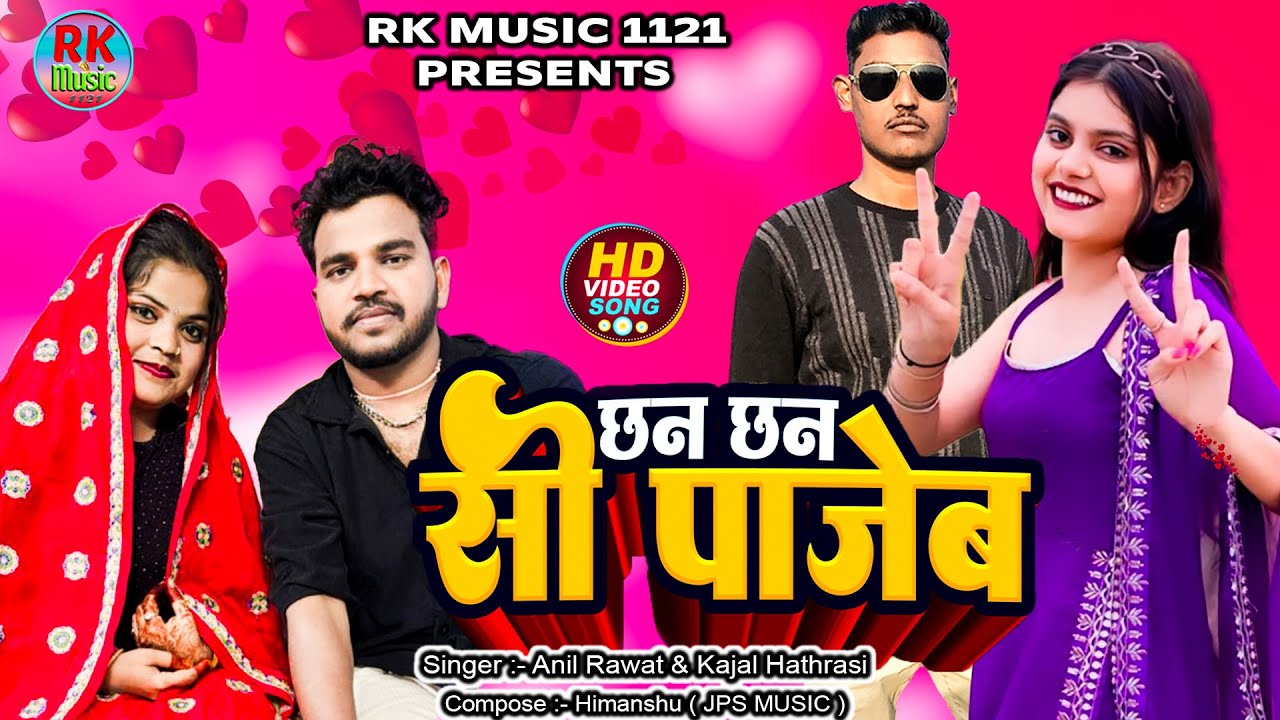 छन छन सी पाजेब | Chhan Chhan Si Pajeb ( Official Video ) #anilrawat &kajal | 2025 | @RkMusic1121 ​
