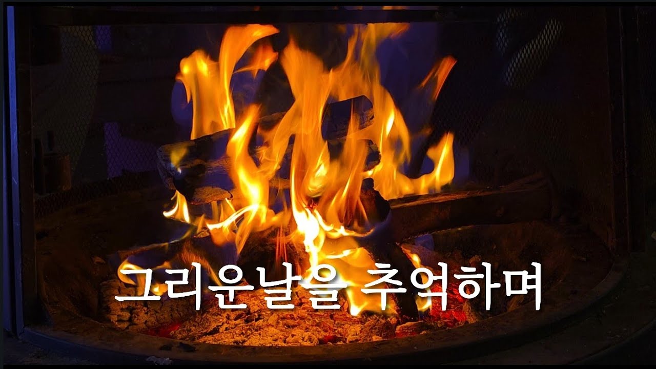 #모닥불 불멍 ~  그리운 옛추억속으로 #ASMR 청도프로방스에서~