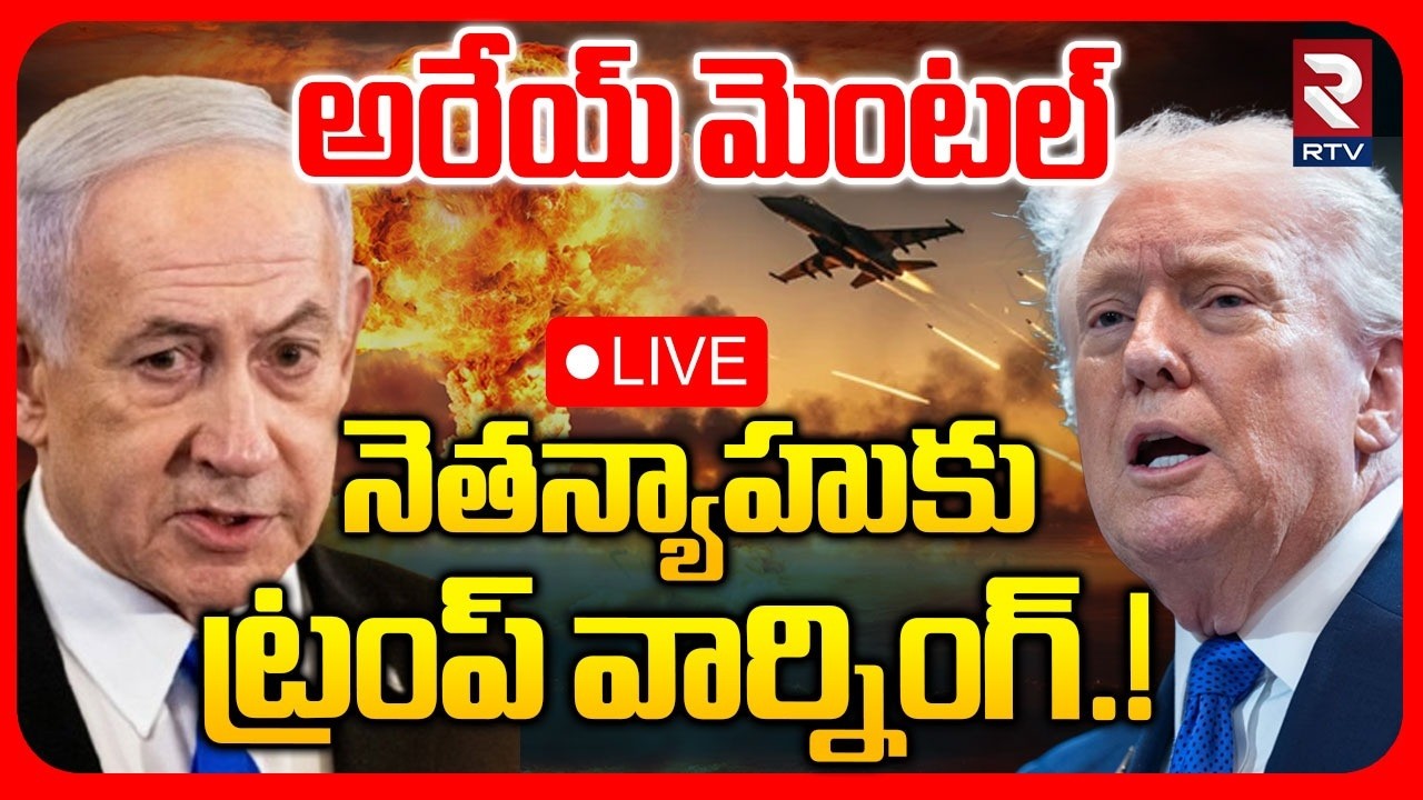 Trump Warns Netanyahu:LIVE🔴అరేయ్ మెంటల్.. నెతన్యాహుకు ట్రంప్ వార్నింగ్.| Iran Israel W*r Update| RTV