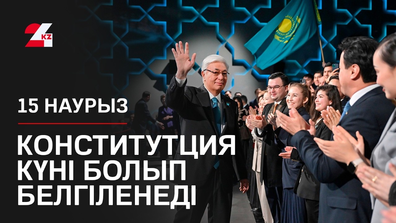 Президент: 15 наурыз Конститутция күні болып белгіленеді