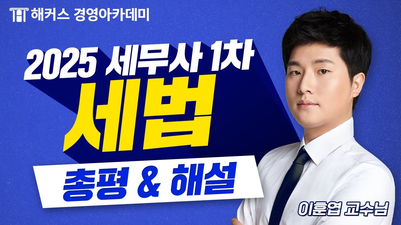 2025년 세무사 1차 시험(제62회) [세법] 총평&해설 공개🚨 | 해커스 이훈엽