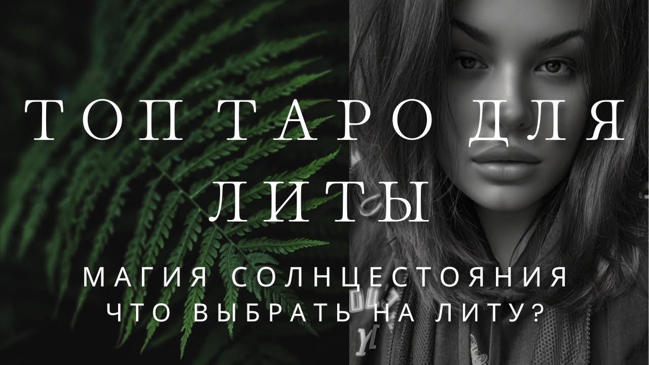 ТОП КОЛОД ТАРО И ОРАКУЛОВ НА ЛИТУ! Что выбрать для летнего Солнцестояния? | ОЧЕНЬ МНОГО КОЛОД ТАРО