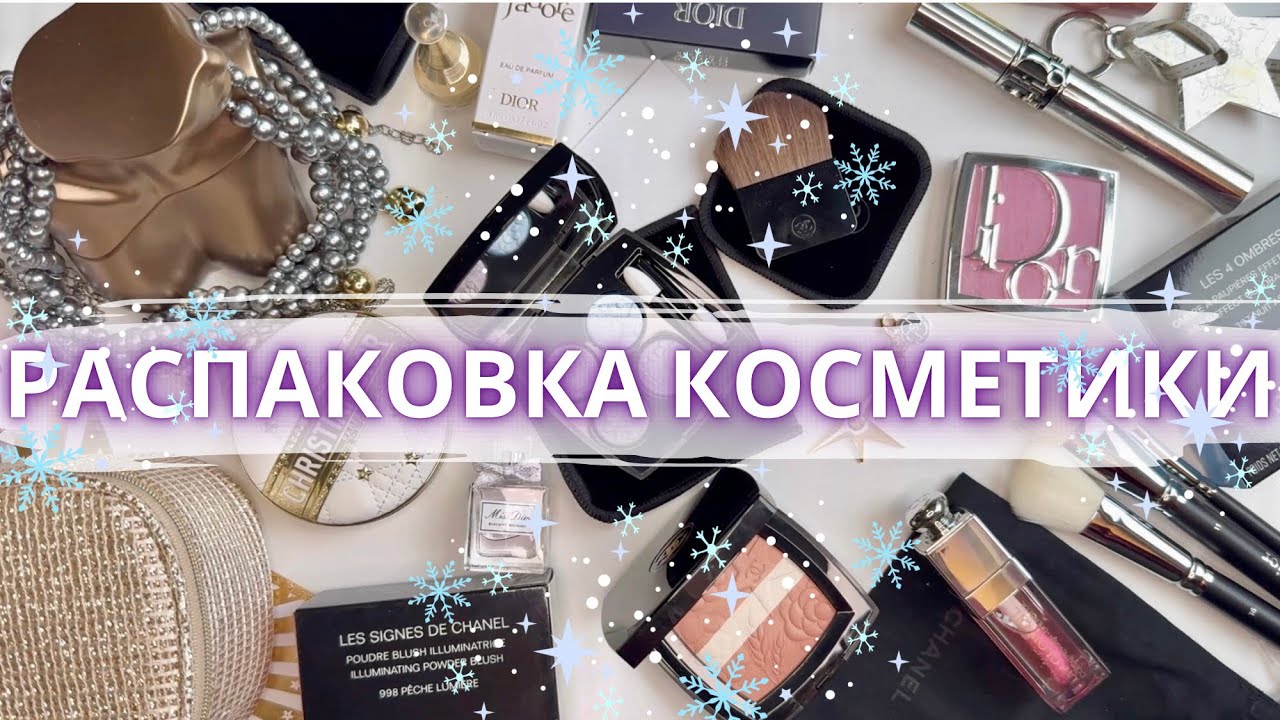 🥰 РАСПАКОВКА ПОКУПОК ЛЮКСОВОЙ КОСМЕТИКИ 🛍️ Chanel & Dior Рождество ‘26 #покупкикосметики #распаковка