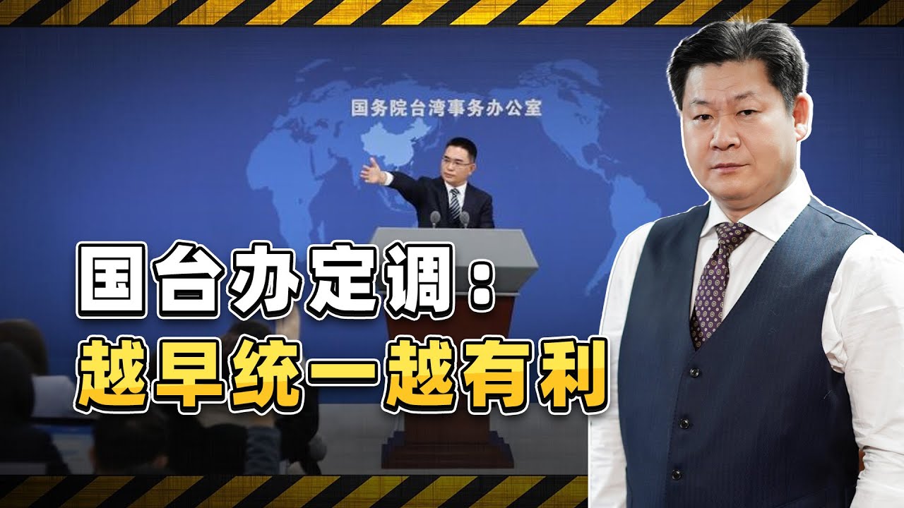 國台辦定調：越早統一越有利！統一台灣現在進行時，美日算盤落空【包明大校】