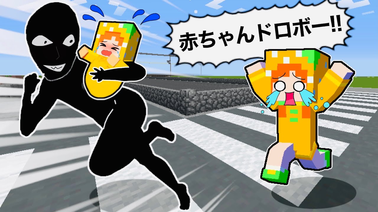 【誘拐事件😱】赤ちゃんドロボウの犯人を捕まえるマインクラフト(
