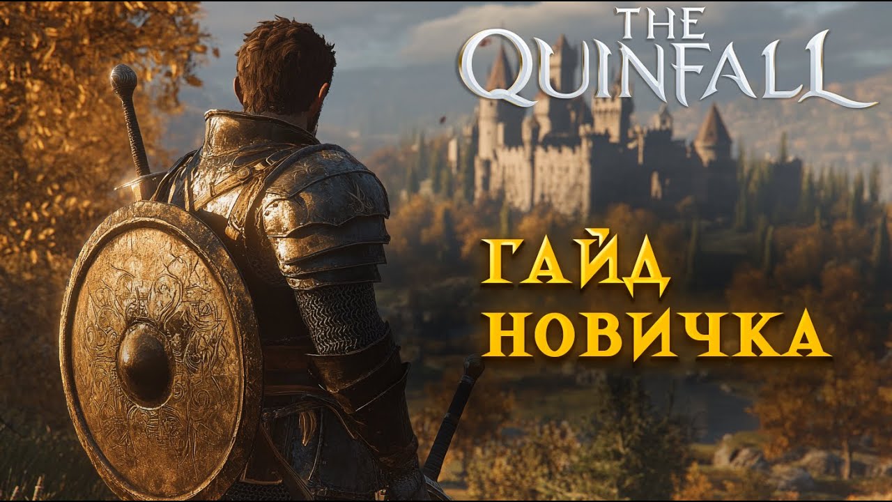 TOP GAME / Quinfall / Гайд для новичков/ QUINFALL  Beginner's Guide