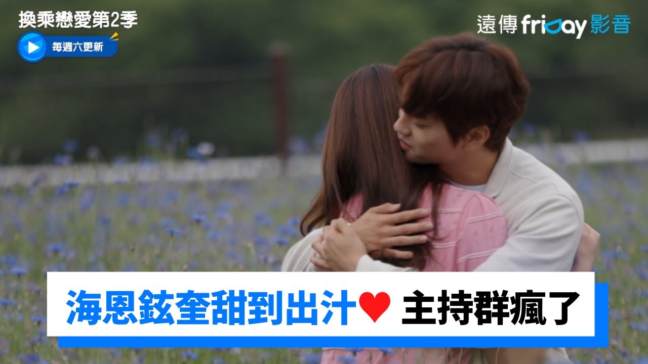 海恩鉉奎甜到出汁♥ 公開交往照閃瞎主持群_《換乘戀愛第2季》第20集_friDay影音韓綜線上看