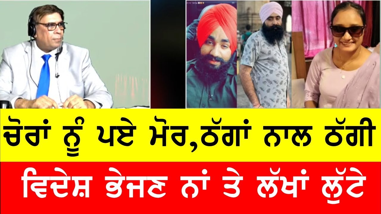 ਚੋਰਾਂ ਨੂੰ ਪੈ ਗਏ ਮੋਰ, ਵਿਦੇਸ਼ ਭੇਜਣ ਦੇ ਨਾਂ ਤੇ ਲੁੱਟੇ ਲੱਖਾਂ ਰੁਪਏ