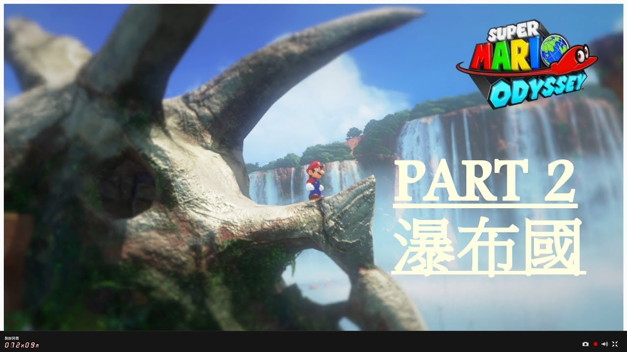 超級瑪利歐 奧德賽 Super Mario Odyssey Part 2