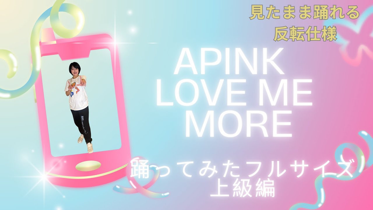 Apink   Love Me More上級原曲編 ダンス 踊ってみた インストラクター和加　danceGI (dance gradually improves)