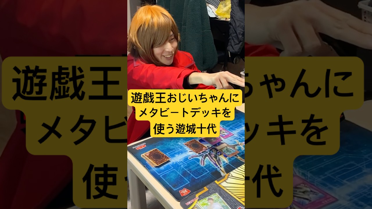 遊戯王おじいちゃんとのデュエルでメタビートデッキを使う遊城十代 