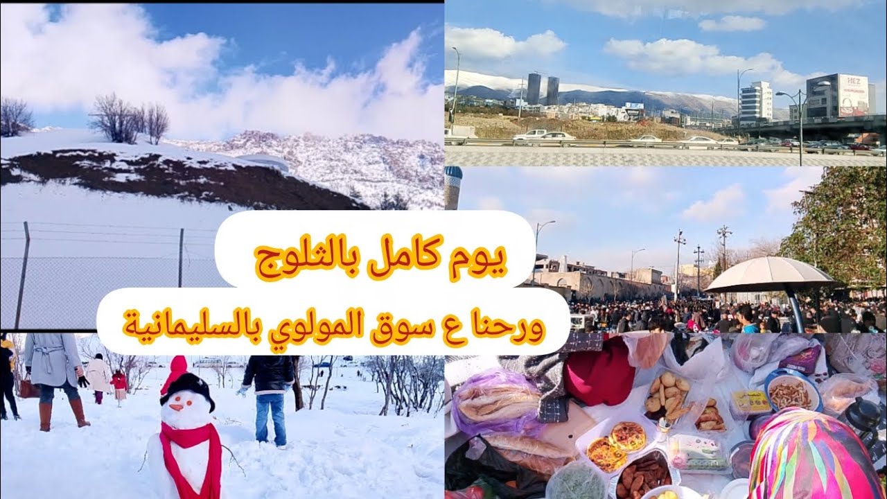 سفره جديده🏔️يوم كامل بالثلوج🌨️☃️سليمانيه(سوق المولوي)🛍️الاسعار جانت صدمه⁉️#اكسبلور #سفر 