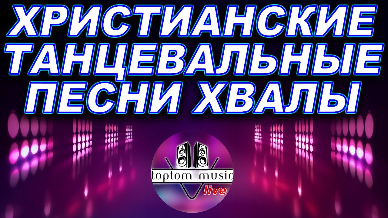 TOPTOM MUSIC:  ОСТОРОЖНО!!! ХРИСТИАНСКИЕ ТАНЦЕВАЛЬНЫЕ ПЕСНИ ХВАЛЫ!♥️♥️♥️