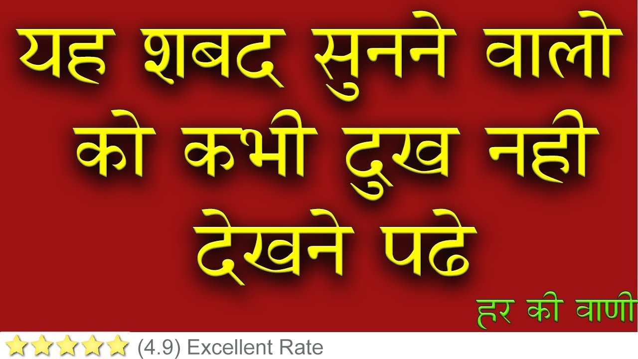 यह शब्द सुनने वालों को कभी दुःख नहीं देखने पढ़े | Bhakti Shabad