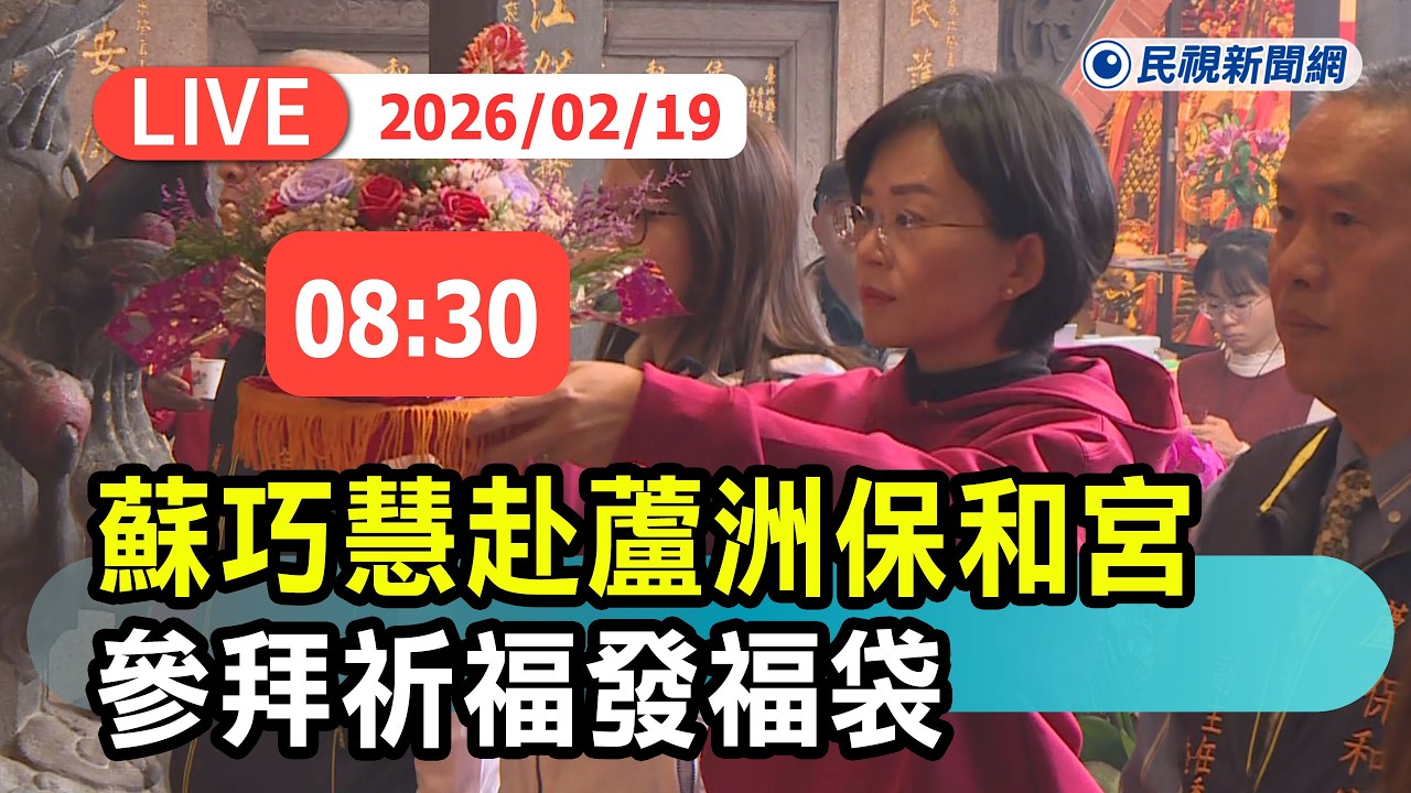 【直播完整版】0219 蘇巧慧赴蘆洲保和宮 參拜祈福發福袋直擊｜民視快新聞｜