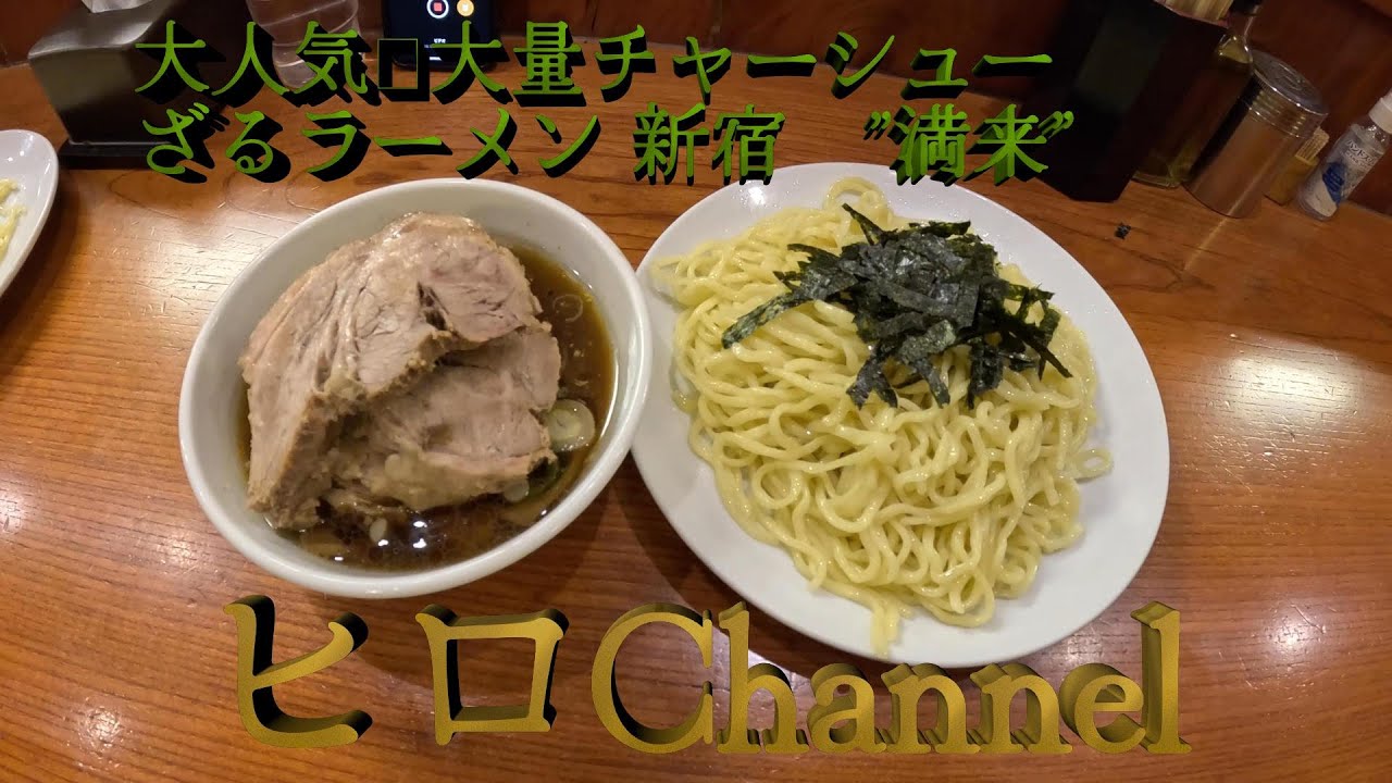 【忖度なしの辛口グルメリポート】新宿 ”満来”のチャーシューざるラーメン